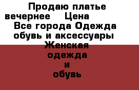 Продаю платье вечернее. › Цена ­ 15 000 - Все города Одежда, обувь и аксессуары » Женская одежда и обувь   . Владимирская обл.,Радужный г.